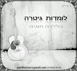 חוברת לקורס גיטרה