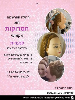 קורס תסרוקות מקצועי