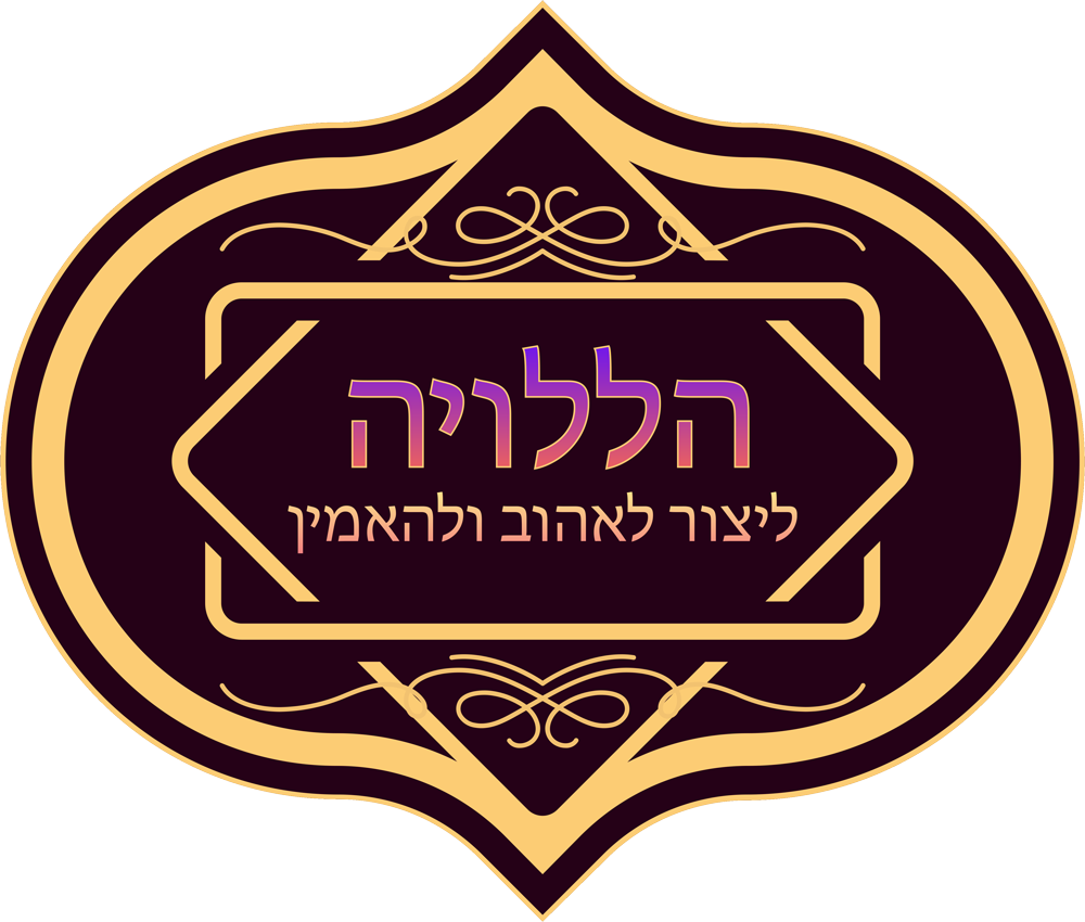הללויה