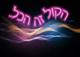 קורס הדרכה קולית למורה והגננת