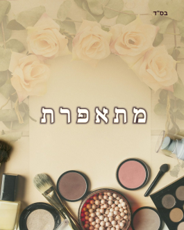 מתאפרת -הדרכת וידאו