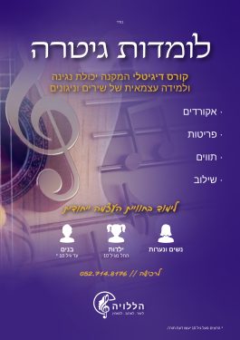 קורס דיגיטלי לגיטרה